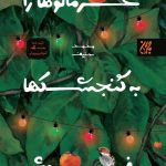 کتاب خرمالوها را به گنجشک ها بفروش
