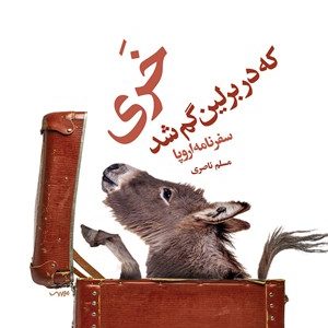 کتاب خری که در برلین گم شد