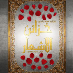 کتاب خزائن الاشعار