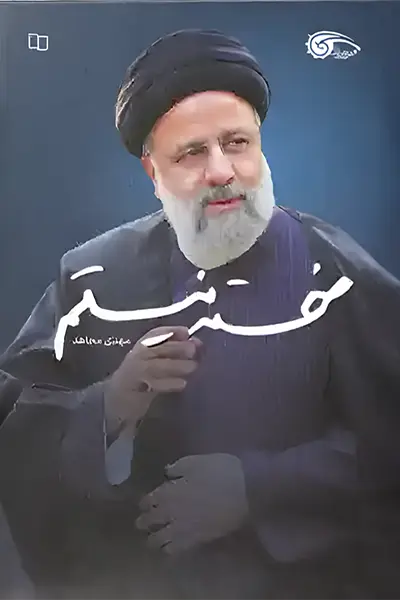 خسته-نیستم کتاب خسته نیستم
