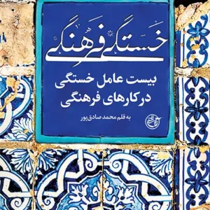 کتاب خستگی فرهنگی