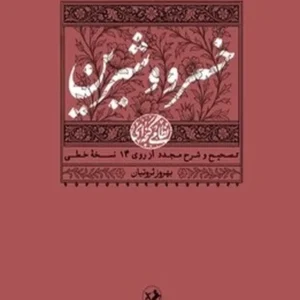 خسرو و شیرین