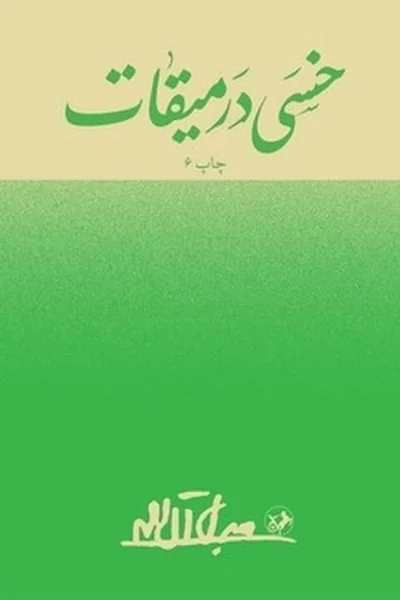 خسی-در-میقات خسی در میقات - تصویر 1