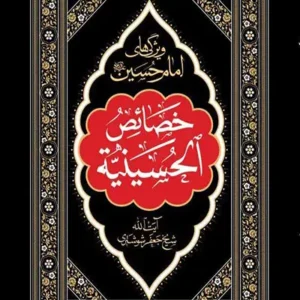 کتاب خصائص الحسینیه