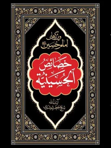 کتاب خصائص الحسینیه