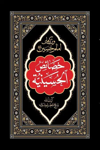 خصائص الحسینیه کتاب خصائص الحسینیه