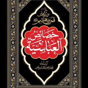 کتاب خصائص العباسیه