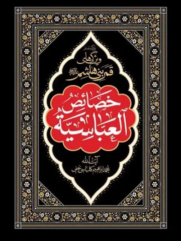 کتاب خصائص العباسیه