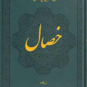 کتاب ترجمه الخصال
