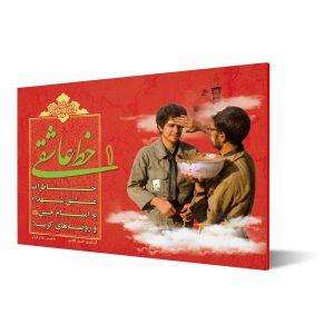 خط عاشقی ۱: خاطرات عشق شهداء به امام حسین علیه السلام و روضه های کربلا