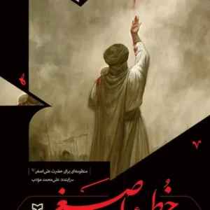 کتاب خطبه اصغر
