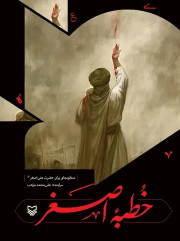 کتاب خطبه اصغر