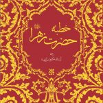 خطبه حضرت زهرا (سلام‌الله‌علیها)