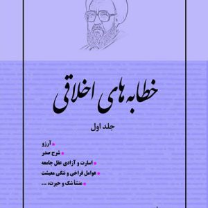 کتاب خطبه های اخلاقی 1
