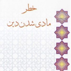 خطر مادی شدن دین