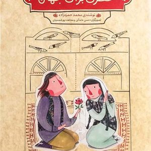 کتاب خطری برای جمال