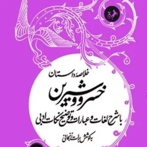 شاهکارهای ادبیات فارسی: خلاصه داستان خسرو و شیرین