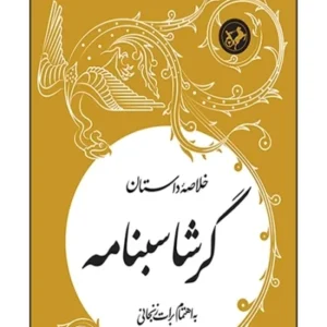 شاهکارهای ادبیات فارسی: خلاصه داستان گرشاسبنامه