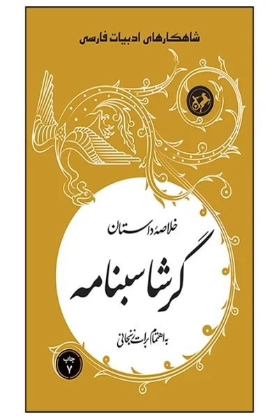 خلاصه-داستان-گرشاسبنامه شاهکارهای ادبیات فارسی: خلاصه داستان گرشاسبنامه - تصویر 1