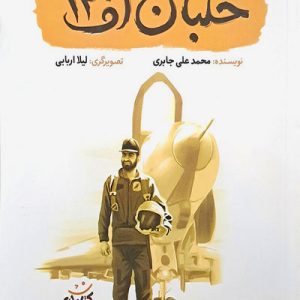 کتاب خلبان اف 14