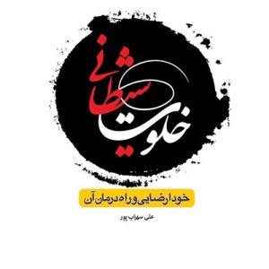 کتاب خلوت شیطانی