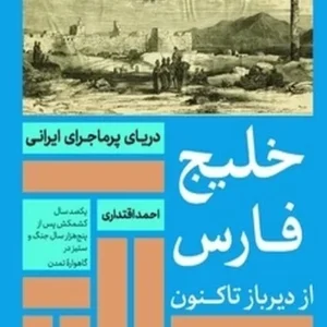 خلیج فارس از دیر باز تا کنون