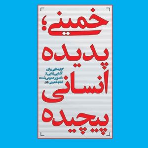 کتاب خمینی پدیده انسانی پیچیده