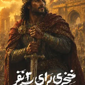 کتاب خنجری برای سه نفر