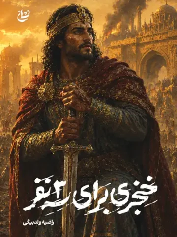 کتاب خنجری برای سه نفر