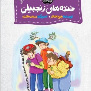 کتاب خنده های زنجیبلی