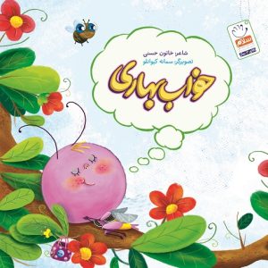 خواب بهاری
