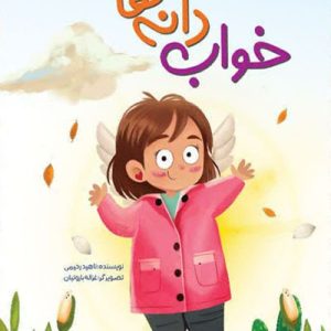 کتاب خواب دانه ها
