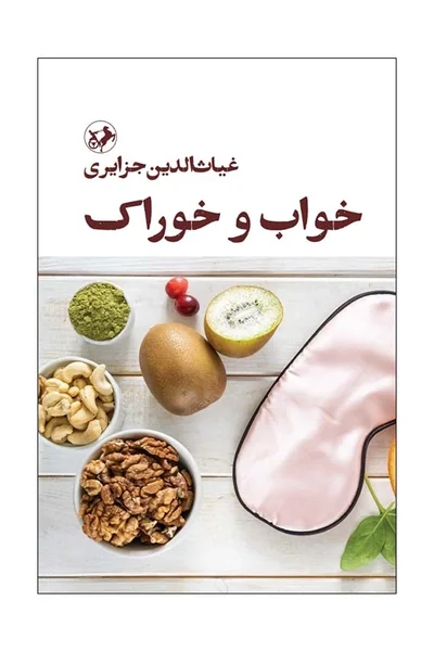 خواب-و-خوراک خواب و خوراک - تصویر 1
