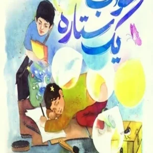 خواب یک ستاره