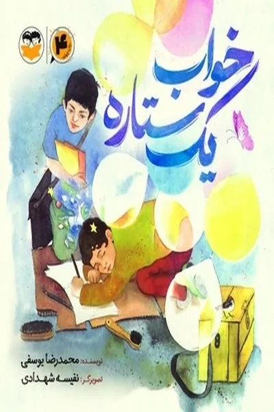 خواب-یک-ستاره خواب یک ستاره - تصویر 1