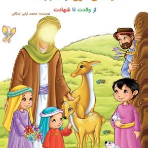 کتاب خواندنی هایی از امام رضا
