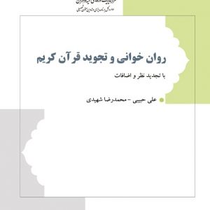روان خوانی و تجوید قرآن کریم