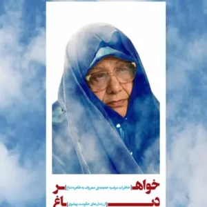 کتاب خواهر دباغ