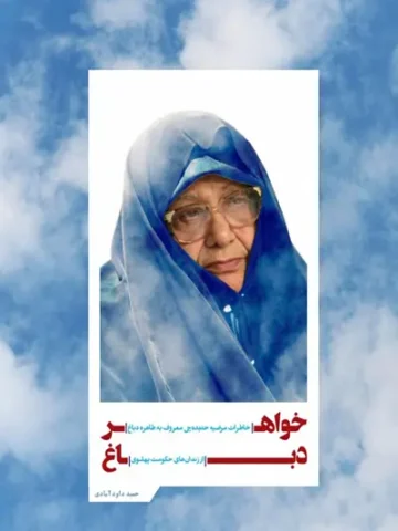 کتاب خواهر دباغ