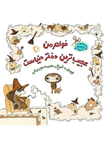 کتاب خواهر من عجیب ترین دختر دنیاست