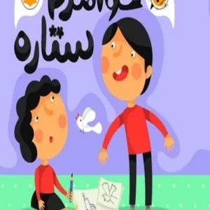 خواهرم ستاره