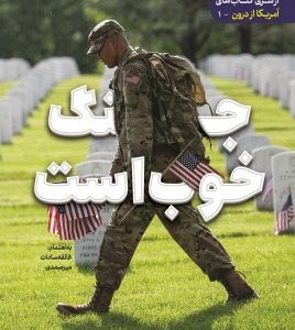 آمریکا از درون 1: جنگ خوب است
