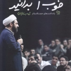 خوب است بدانید (یادداشت هایی کوتاه از شهاب مرادی)