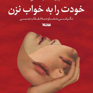 کتاب خودت را به خواب نزن