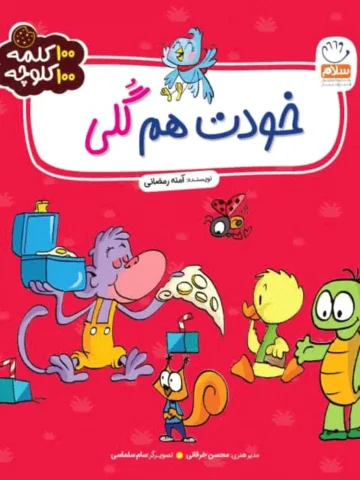 کتاب خودت هم گلی