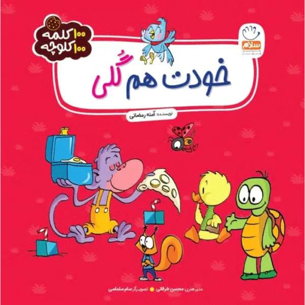 کتاب خودت هم گلی