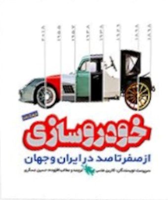 کتاب خودروسازی در ایران و جهان