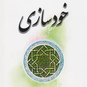 کتاب خودسازی