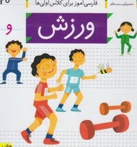 خودم می خوانم 20 : ورزش