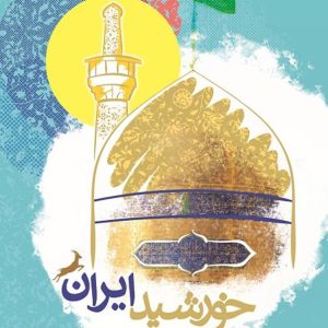 کتاب خورشید ایران